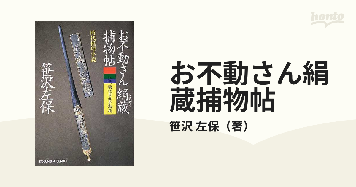 お不動さん絹蔵捕物帖 時代推理小説の通販/笹沢 左保 光文社文庫 - 紙の本：honto本の通販ストア