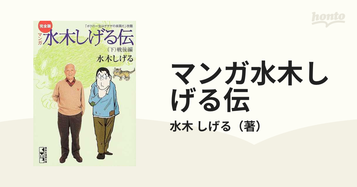 マンガ水木しげる伝 完全版 下 戦後編の通販/水木 しげる 講談社漫画