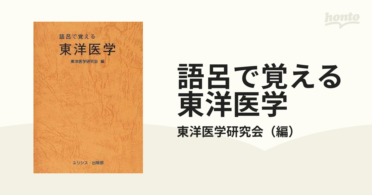 語呂で覚える東洋医学