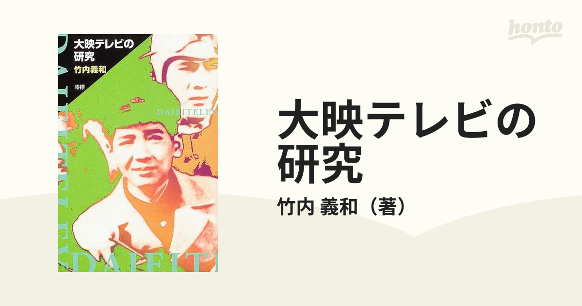 大映テレビの研究の通販/竹内 義和 - 紙の本：honto本の通販ストア