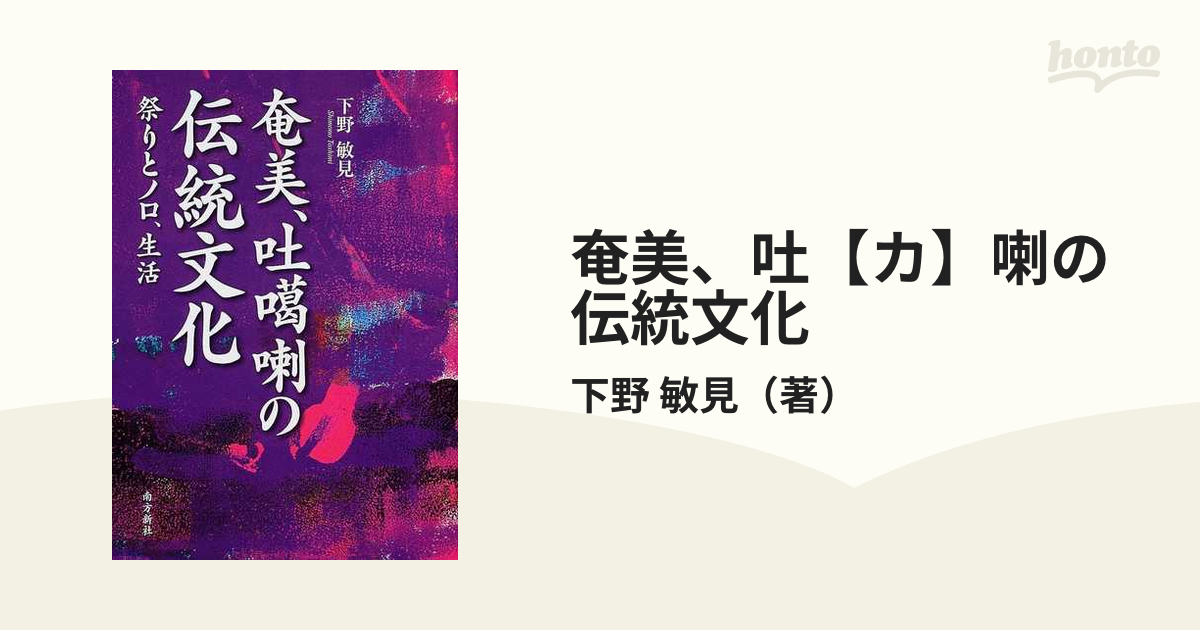 奄美、吐【カ】喇の伝統文化 祭りとノロ、生活の通販/下野 敏見 - 紙の