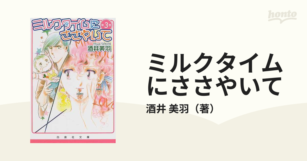 ミルクタイムにささやいて 第３巻の通販/酒井 美羽 白泉社文庫 - 紙の