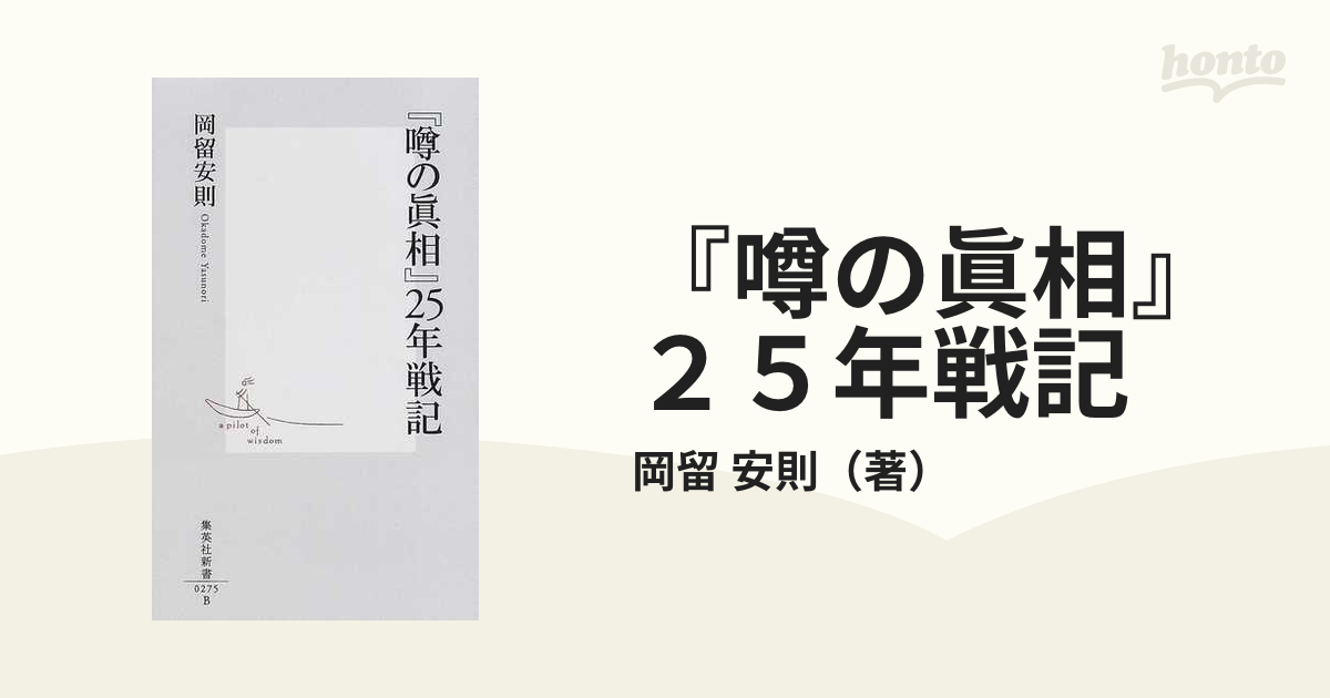 噂の眞相』２５年戦記の通販/岡留 安則 集英社新書 - 紙の本：honto本