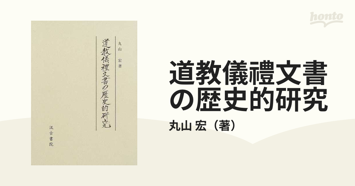 道教儀禮文書の歴史的研究