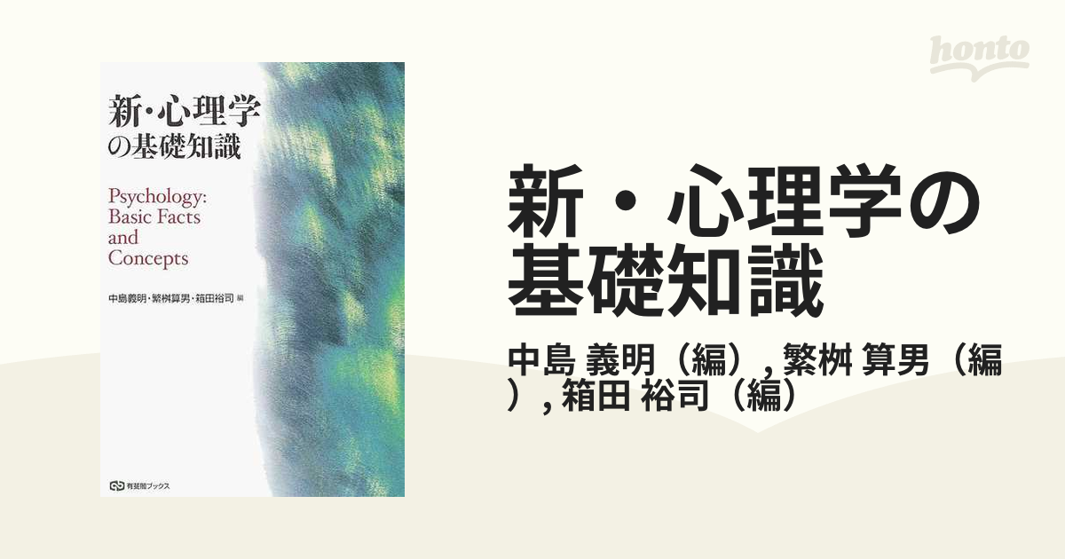 新・心理学の基礎を学ぶ - 健康・医学