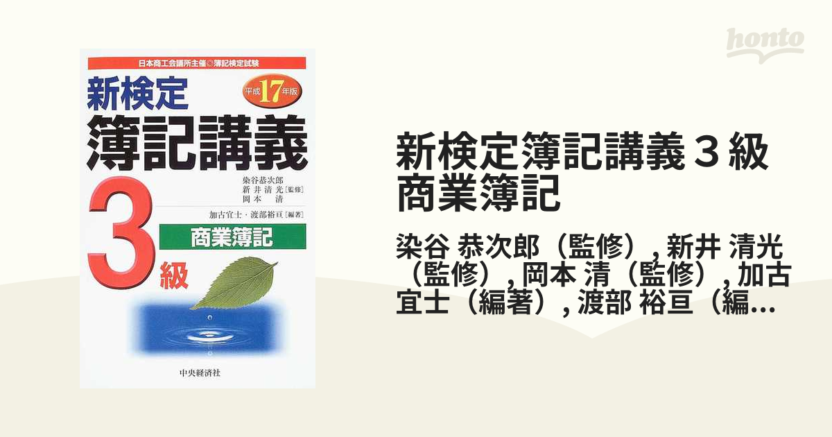 新検定簿記講義３級商業簿記 平成１３年版/中央経済社/染谷恭次郎 www