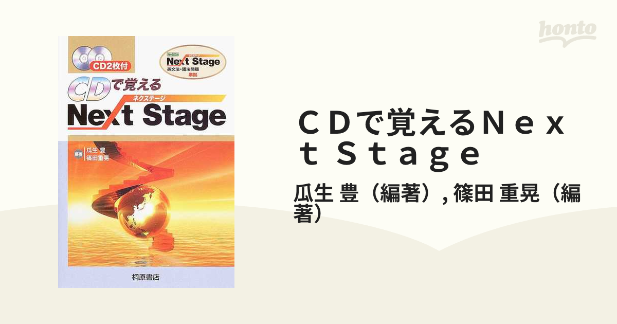 ＣＤで覚えるＮｅｘｔ Ｓｔａｇｅ Ｎｅｘｔ Ｓｔａｇｅ英文法・語法問題