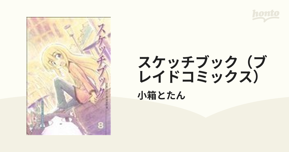 スケッチブック（ブレイドコミックス） 14巻セットの通販/小箱とたん