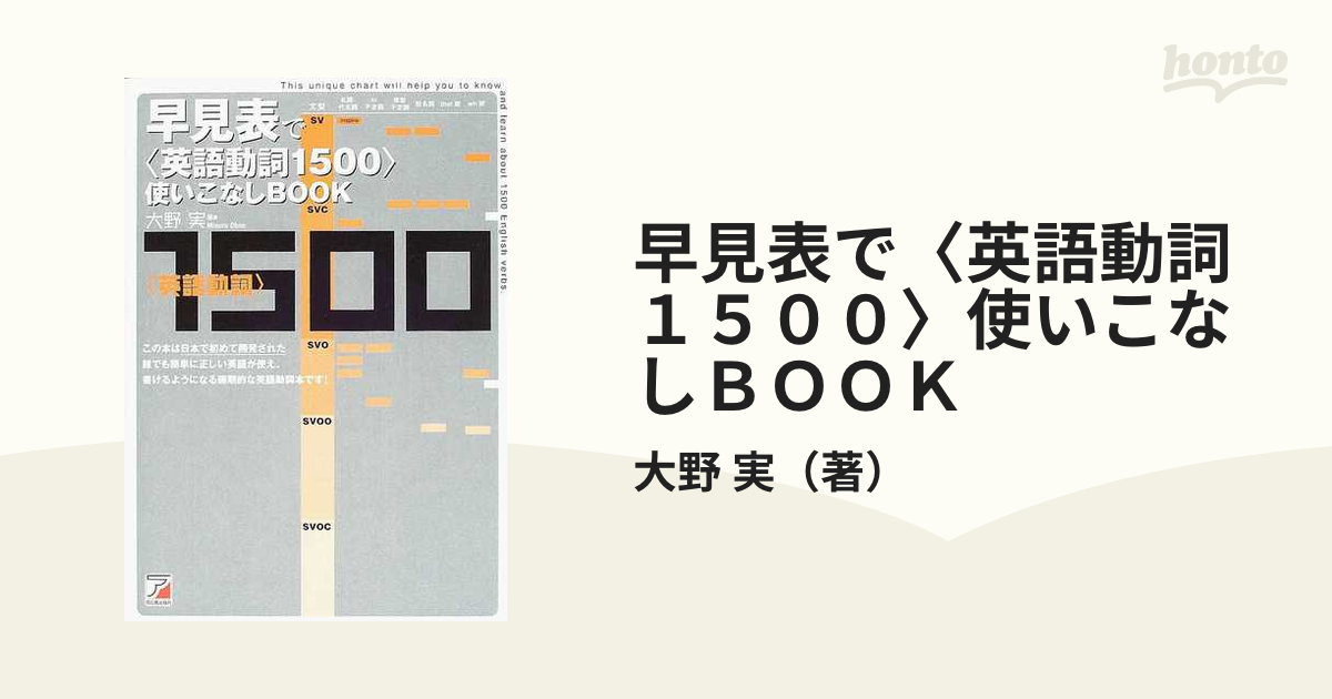 早見表で〈英語動詞１５００〉使いこなしｂｏｏｋ/明日香出版社/大野実-