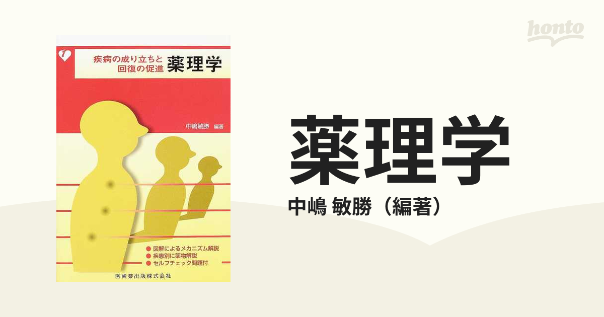 疾病の成り立ちと回復の促進 薬理学／中嶋敏勝