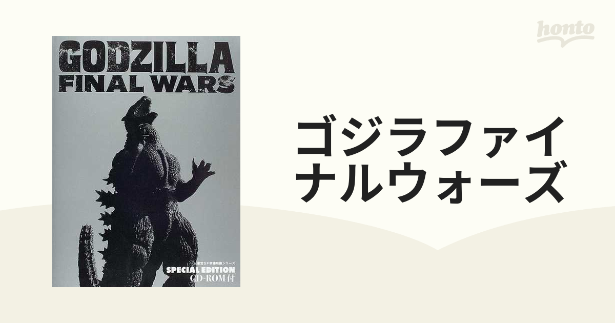 ゴジラファイナルウォーズ Ｓｐｅｃｉａｌ ｅｄｉｔｉｏｎの通販 - 紙