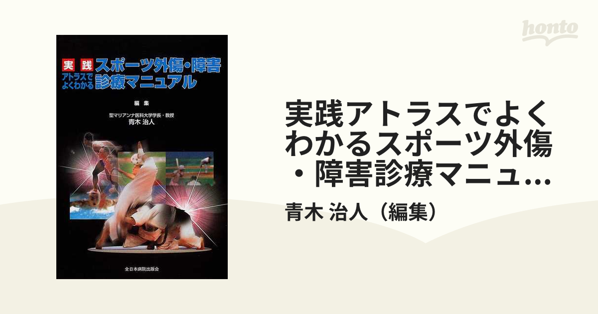 実践アトラスでよくわかるスポーツ外傷・障害診療マニュアル