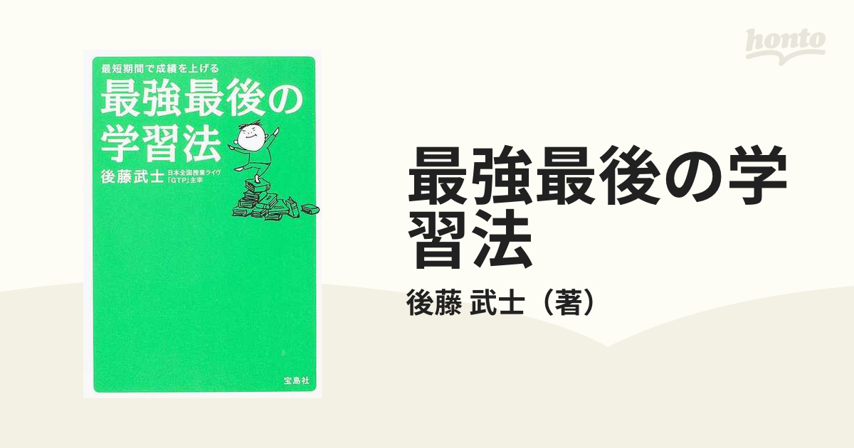 最強最後の学習法 最短期間で成績を上げるの通販/後藤 武士 - 紙の本