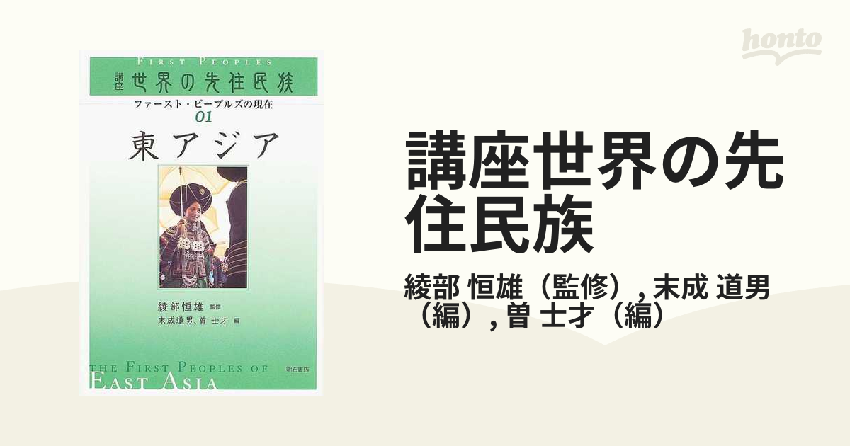 講座世界の先住民族 ファースト・ピープルズの現在 ０１ 東アジア