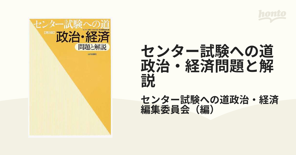 センター試験への道 政治・経済