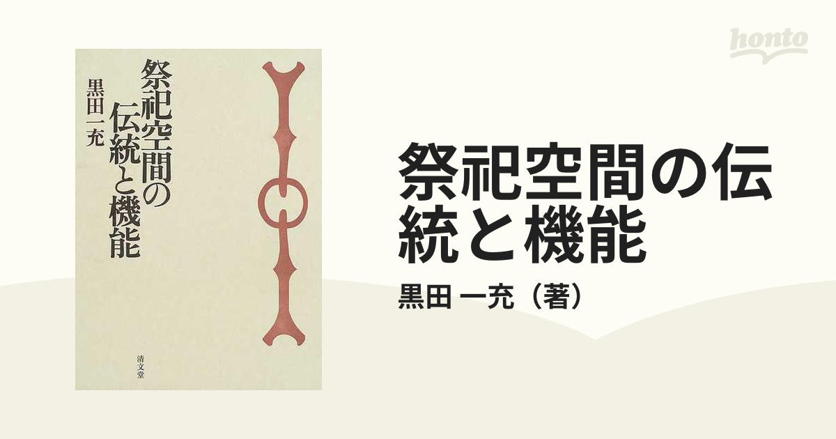 祭祀空間の伝統と機能の通販/黒田 一充 - 紙の本：honto本の通販ストア