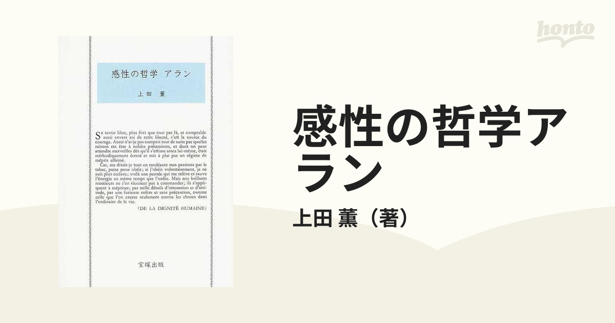 紙の本：honto本の通販ストア　感性の哲学アランの通販/上田　薫