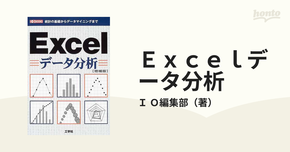 Ｅｘｃｅｌデータ分析 統計の基礎からデータマイニングまで 増補版