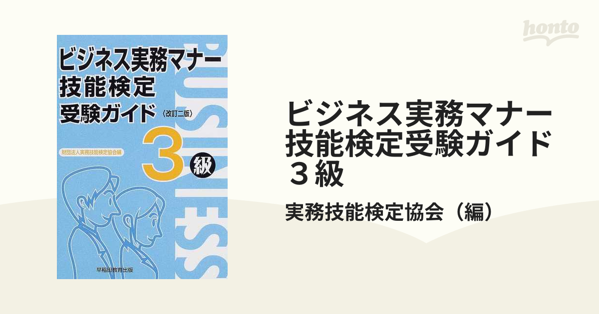 ビジネス実務マナー技能検定受験ガイド ／実務技能検定協会