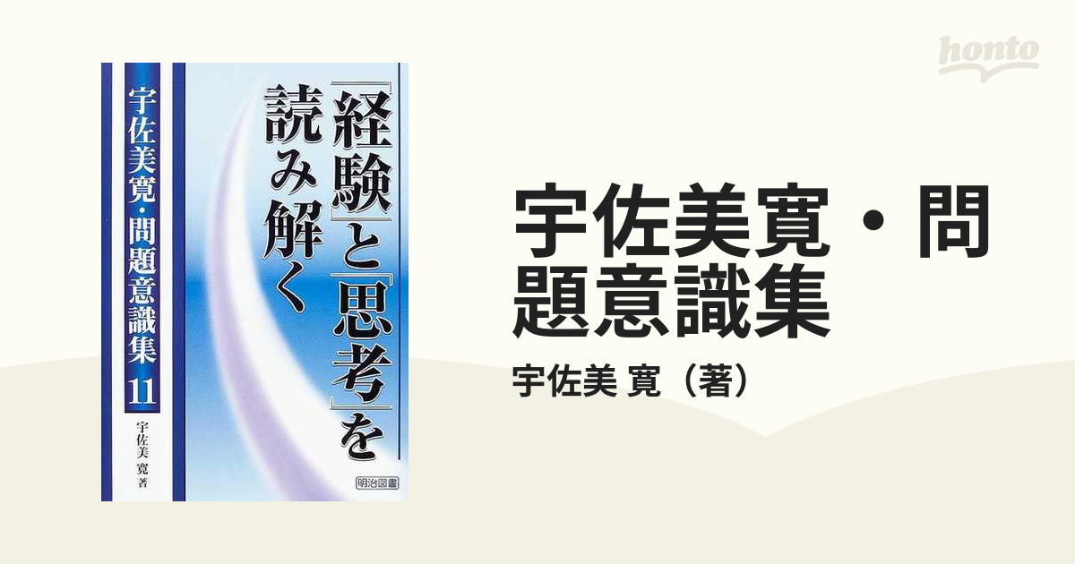 宇佐美寛・問題意識集 １１ 「経験」と「思考」を読み解くの通販