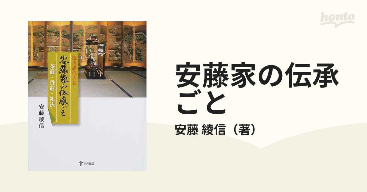 安藤家の伝承ごと : 徳川譜代大名 : 茶道・香道・礼法-