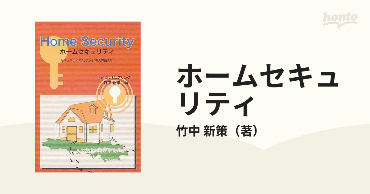 ホームセキュリティ セキュリティのＡＢＣから導入実践まで