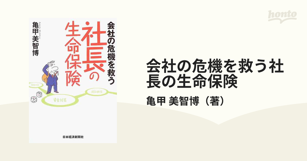 会社の危機を救う社長の生命保険の通販/亀甲 美智博 - 紙の本：honto本