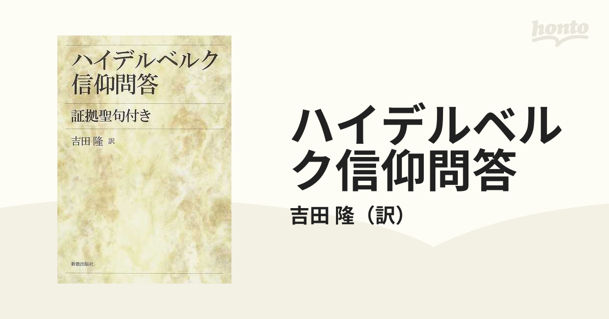 ハイデルベルク信仰問答 証拠聖句付き 吉田隆 - 言語学