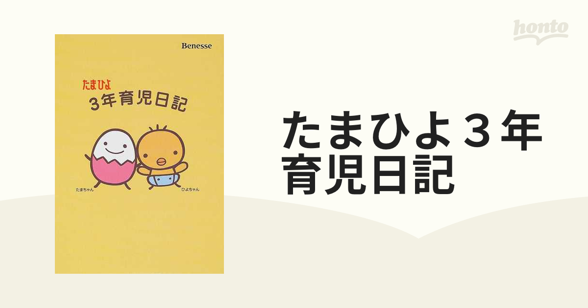 たまひよ３年育児日記の通販 - 紙の本：honto本の通販ストア