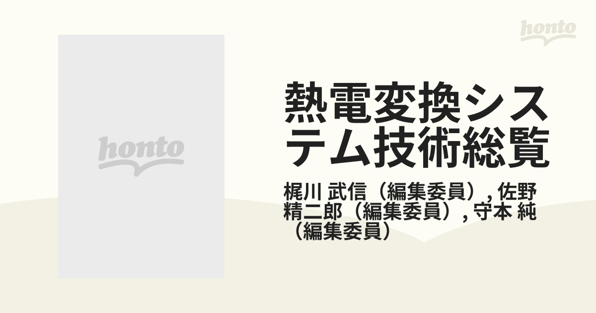 国内発送 熱電変換システム技術総覧 熱電変換材料｜【合成・材料】製品 ...