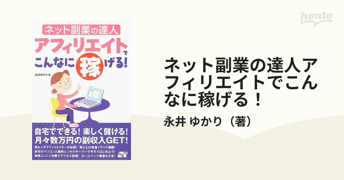 ネット副業の達人アフィリエイトでこんなに稼げる！