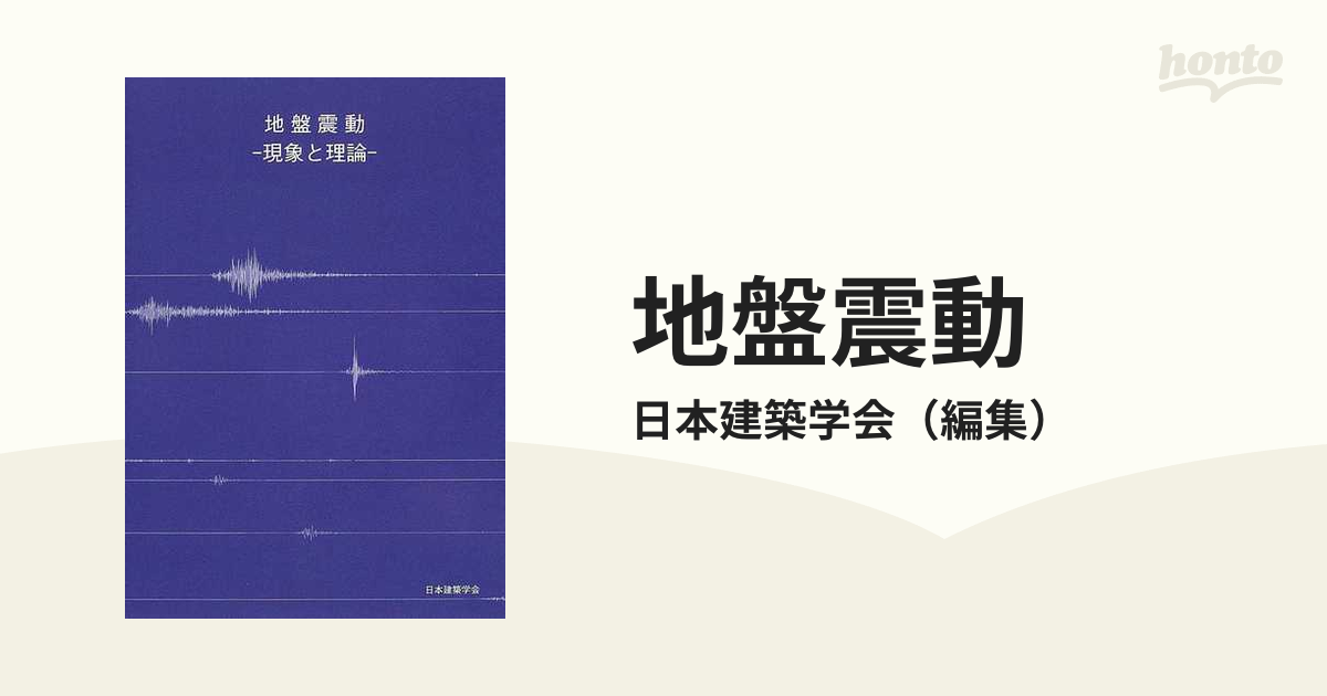 地盤震動 現象と理論