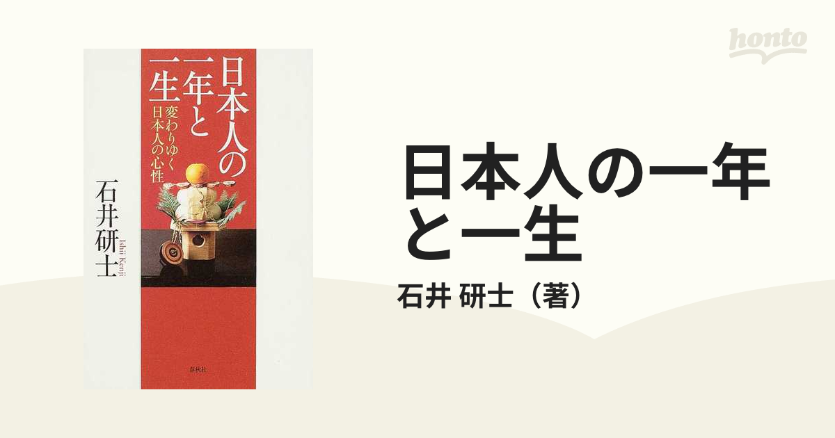 日本人の一年と一生 変わりゆく日本人の心性の通販/石井 研士 - 紙の本