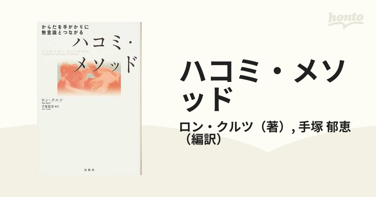 ハコミ・メソッド からだを手がかりに無意識とつながるの通販/ロン