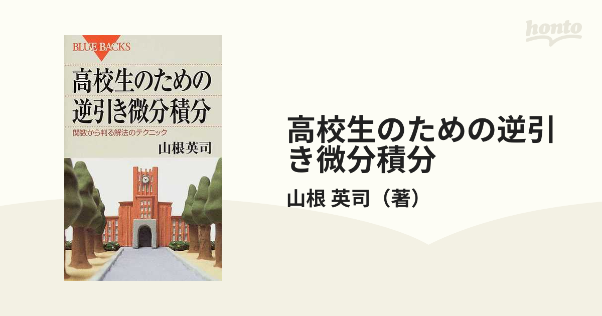 高校生のための逆引き微分積分 関数から判る解法のテクニック