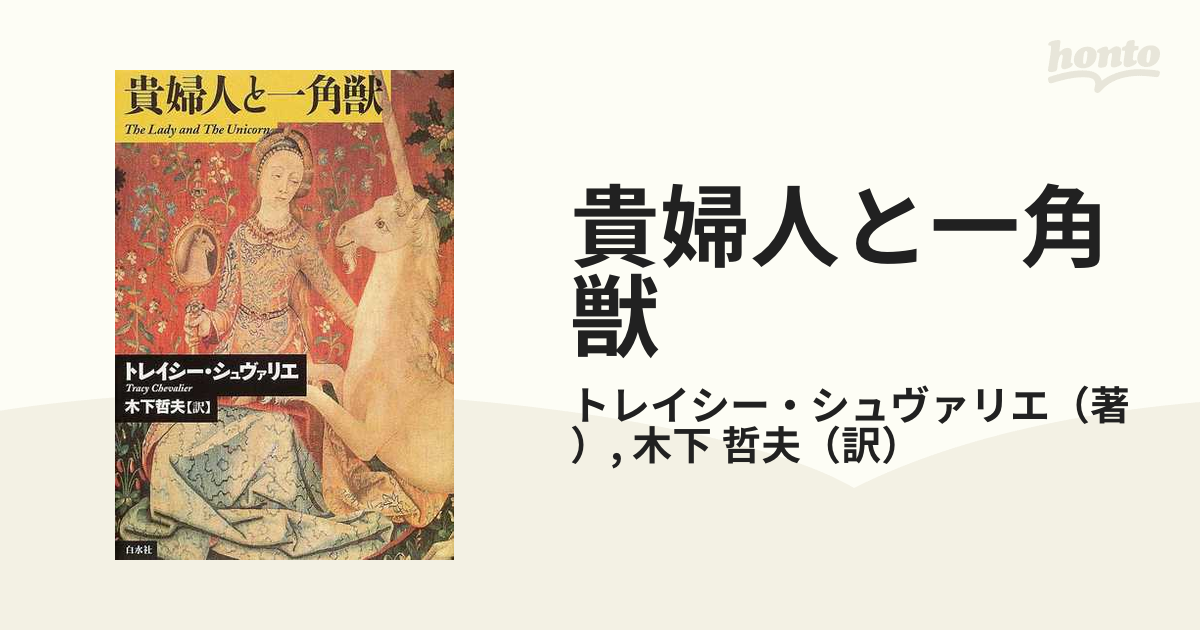 貴婦人と一角獣の通販/トレイシー・シュヴァリエ/木下 哲夫 - 小説