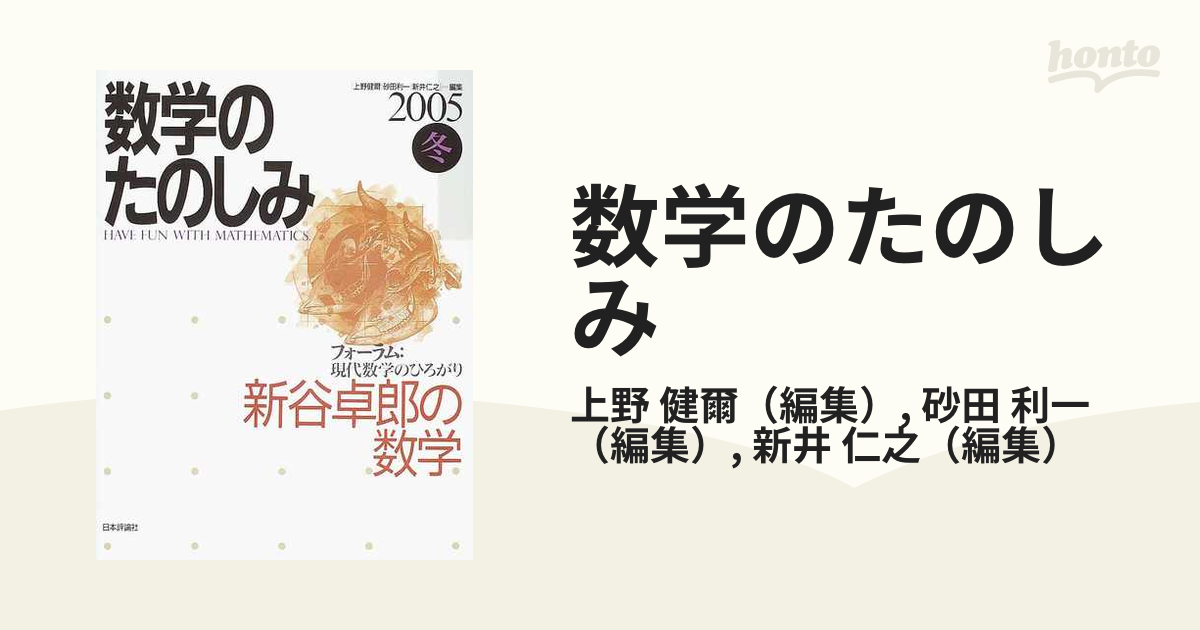 数学のたのしみ 〈フォーラム〉現代数学のひろがり ２００５冬 新谷