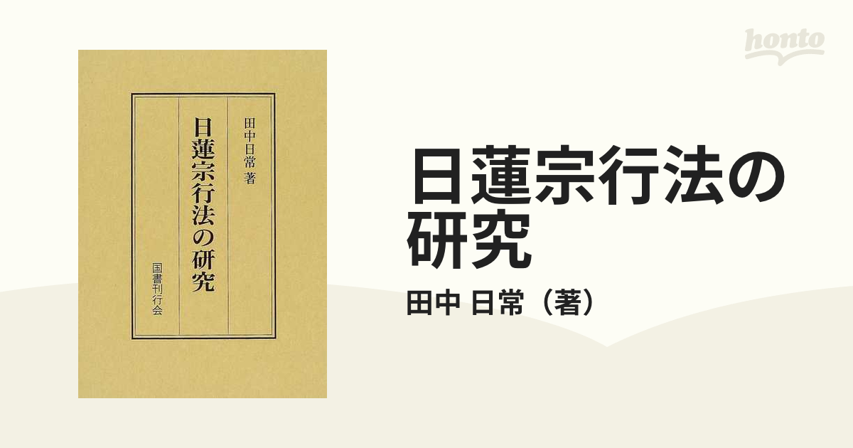 日蓮宗行法の研究