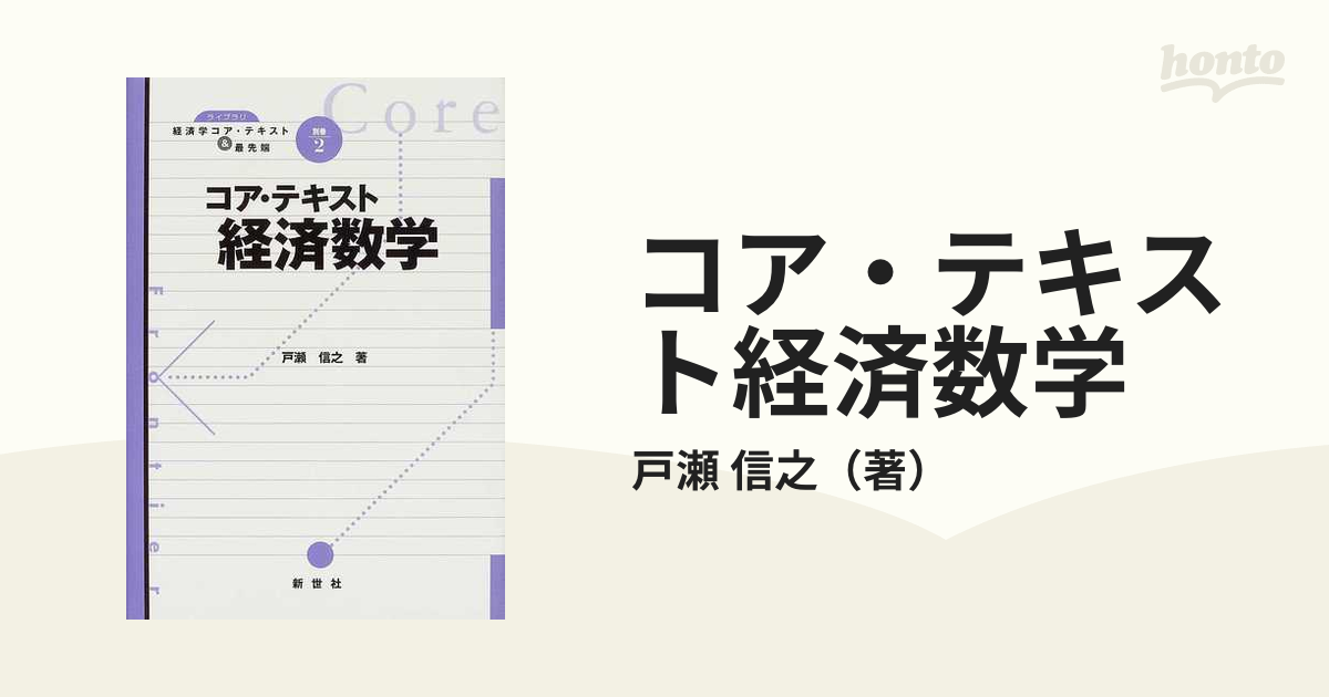 コア・テキスト経済数学