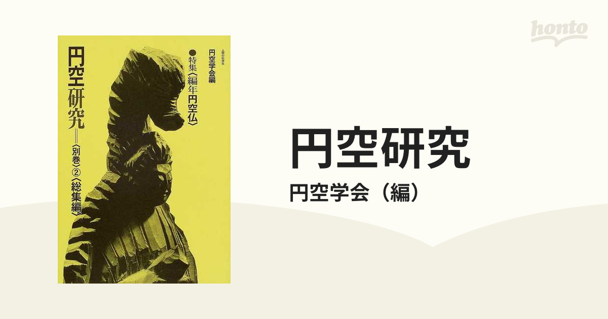 円空研究 新装普及版 ７〈別巻２〉 総集編の通販/円空学会 - 紙の本