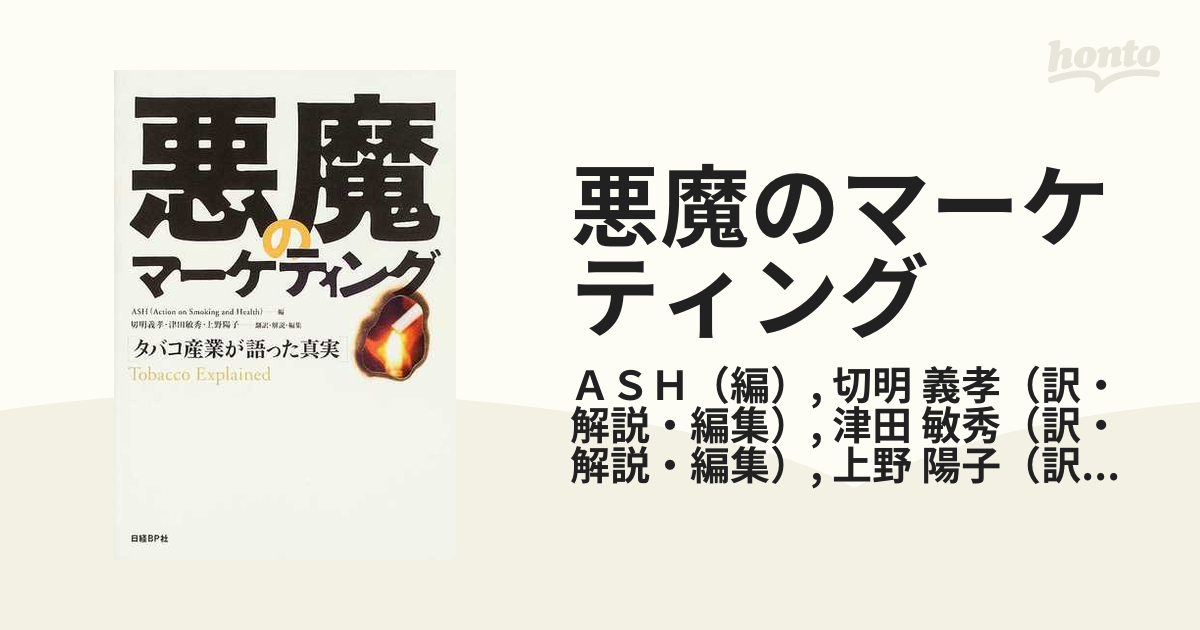 悪魔のマーケティング タバコ産業が語った真実