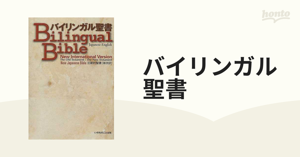 バイリンガル聖書 Ｎｅｗ ｉｎｔｅｒｎａｔｉｏｎａｌ ｖｅｒｓｉｏｎ 旧新約聖書〈新改訳〉