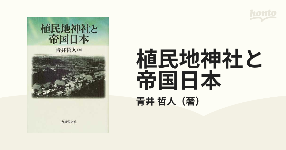 植民地神社と帝国日本の通販/青井 哲人 - 紙の本：honto本の通販ストア