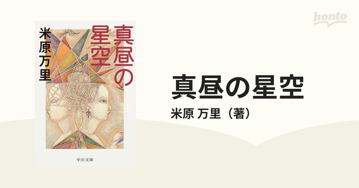 真昼の星空の通販/米原 万里 中公文庫 - 紙の本：honto本の通販ストア