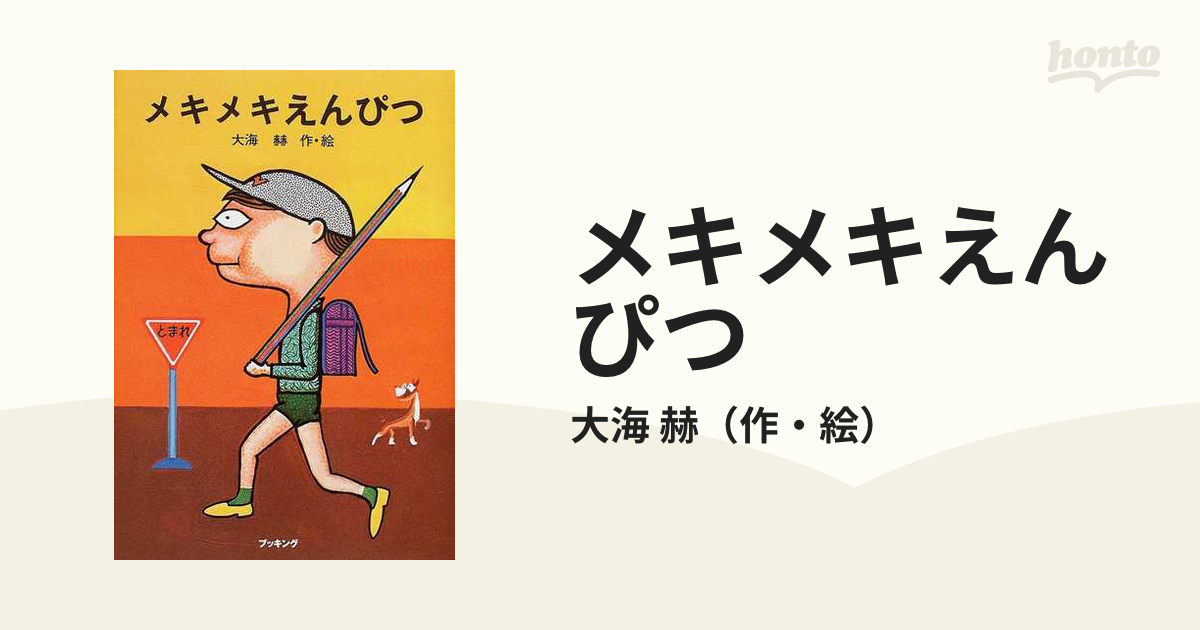 メキメキえんぴつの通販/大海 赫 - 紙の本：honto本の通販ストア