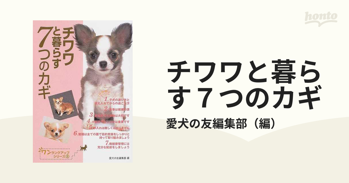 チワワと暮らす７つのカギの通販/愛犬の友編集部 - 紙の本：honto本の