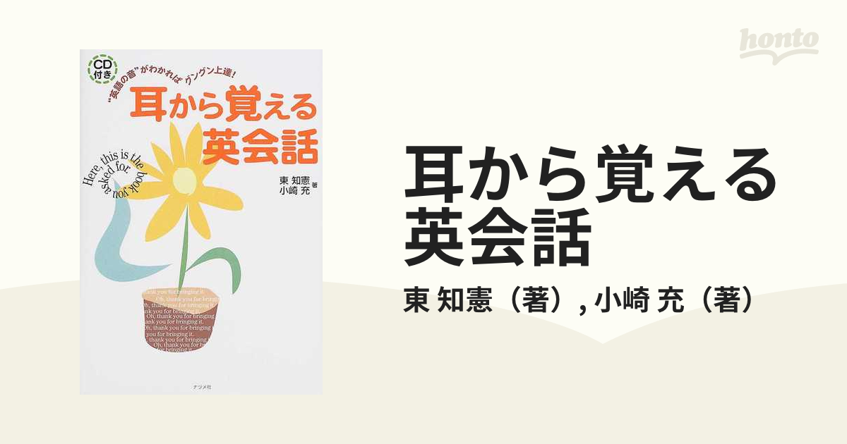 耳から覚える英会話 “英語の音”がわかればグングン上達！の通販/東 知憲/小崎 充 - 紙の本：honto本の通販ストア