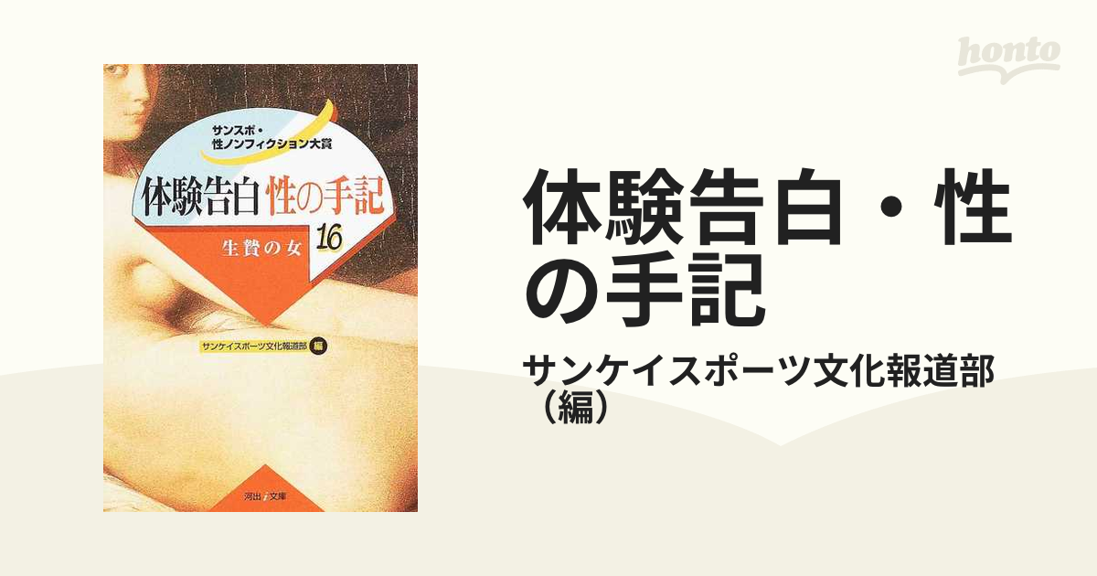 河出書房 アダルト 体験告白 / 告白手記 など - ノンフィクション、教養