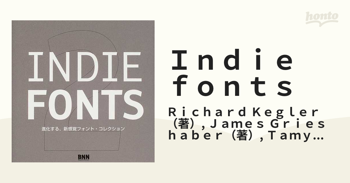 INDIE FONTS〈2〉進化する、新感覚フォント・コレクション (shin-