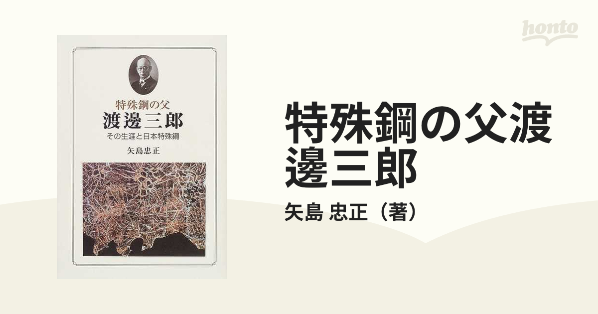 矢島忠正『特殊鋼の父 渡辺三郎―その生涯と日本特殊鋼』里文出版 平成